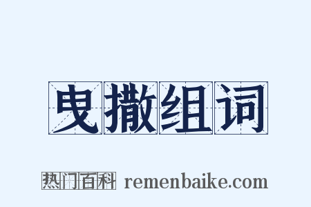 曳撒组词是什么意思的图片